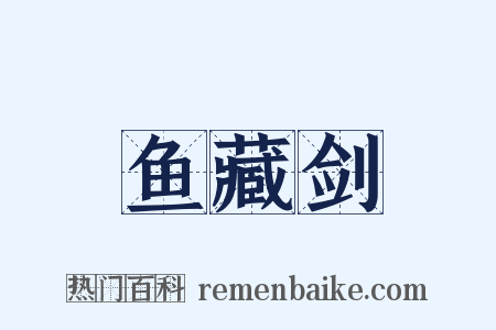 鱼藏剑是什么意思的图片